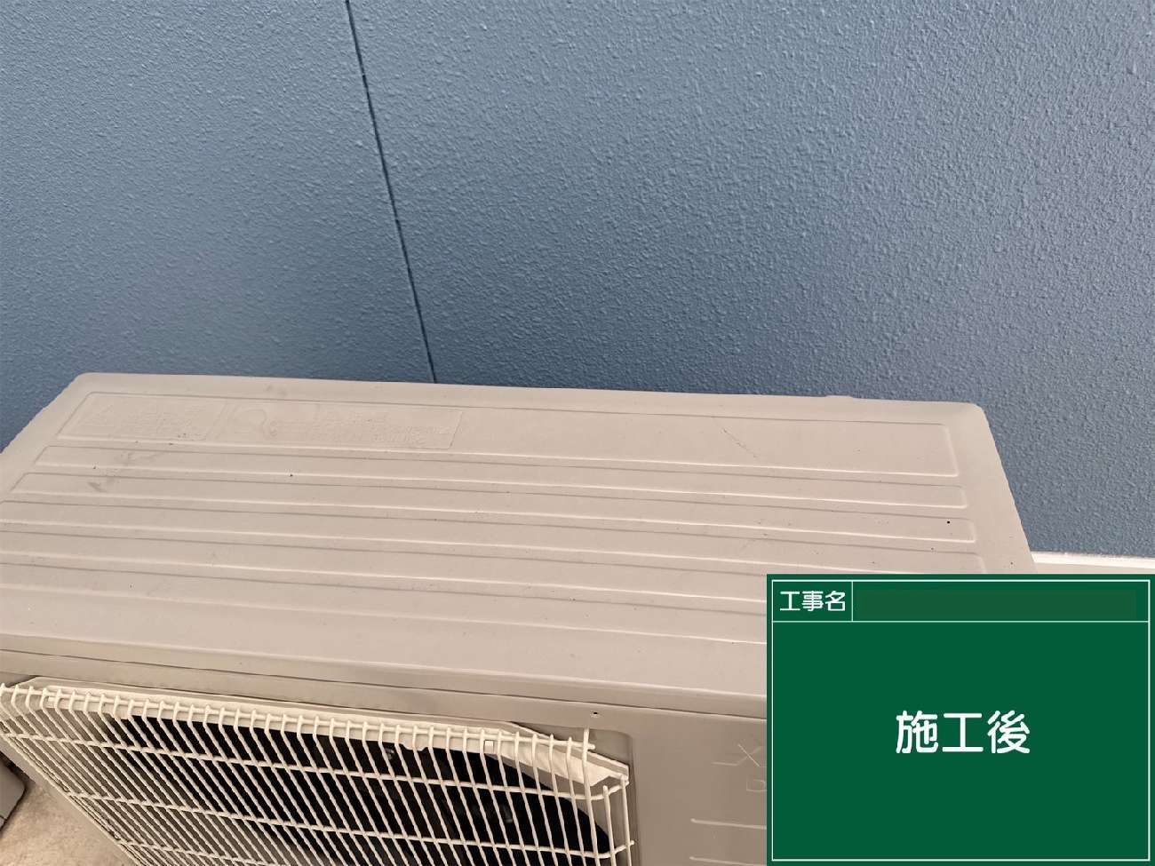 長久手市　施工後の青色外壁とエアコン上部